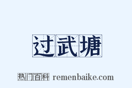 过武塘是什么意思的图片